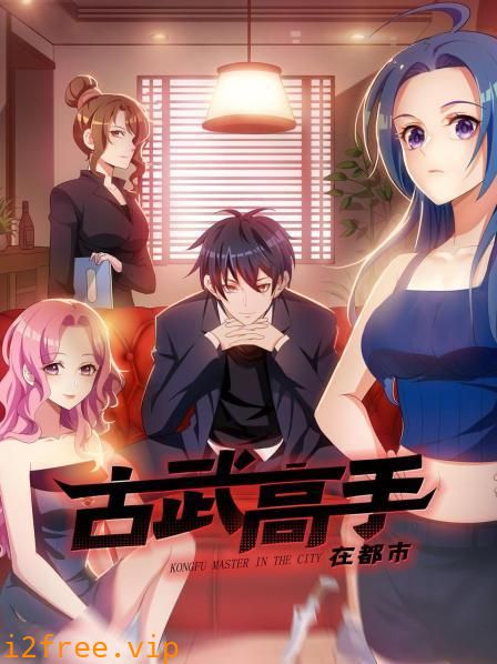 动态漫画·古武高手在都市第一季 封面图片