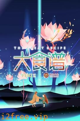 大食谱第二季 封面图片
