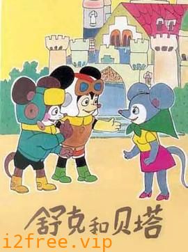 舒克和贝塔 封面图片