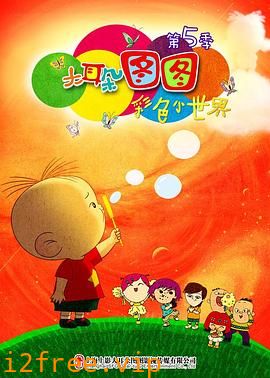 大耳朵图图第五季 封面图片
