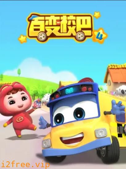 百变校巴第四季 封面图片