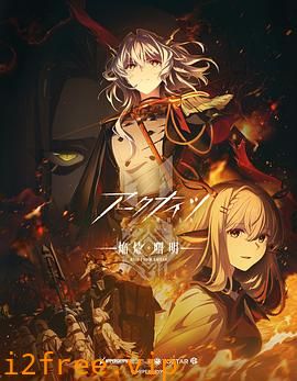 明日方舟：焰烬曙明日语 封面图片
