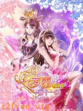 精灵梦叶罗丽11 封面图片