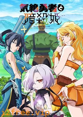 失神勇者与暗杀公主 封面图片