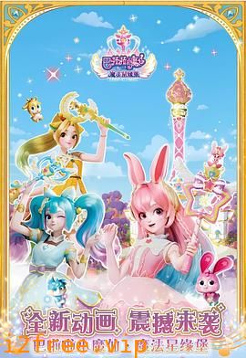巴啦啦小魔仙之魔法星缘堡迷你剧场 封面图片