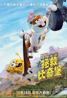 珊迪大电影：拯救比奇堡 封面图片
