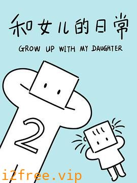 和女儿的日常第二季 封面图片