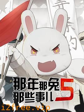 那年那兔那些事儿第五季 封面图片
