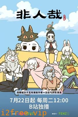 非人哉第三季 封面图片