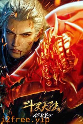 斗罗大陆剧场版 剑道尘心 封面图片