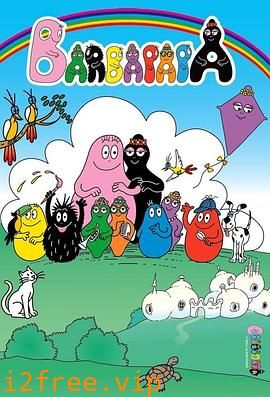 巴巴爸爸第一季 封面图片