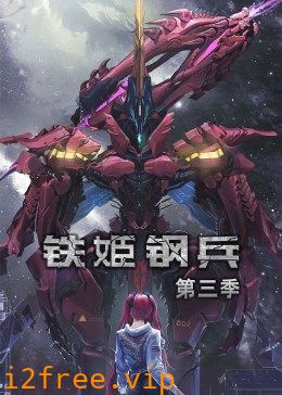 动态漫画·铁姬钢兵第二季 封面图片
