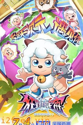 喜羊羊与灰太狼之狂野新宇宙 封面图片