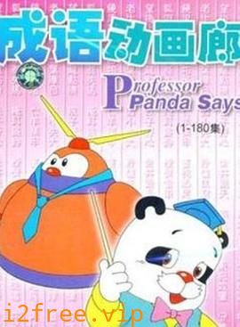 成语动画廊 封面图片