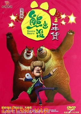 熊出没之年货 封面图片