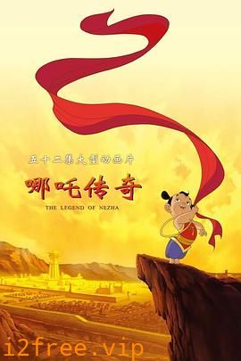 哪吒传奇 封面图片