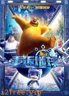 熊出没·重返地球 封面图片