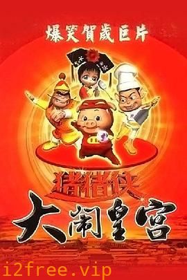 猪猪侠之大闹皇宫 封面图片