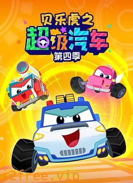 贝乐虎之超级汽车第四季 封面图片