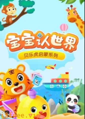 贝乐虎音乐启蒙 封面图片