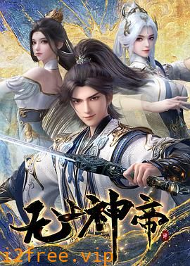 无上神帝 封面图片
