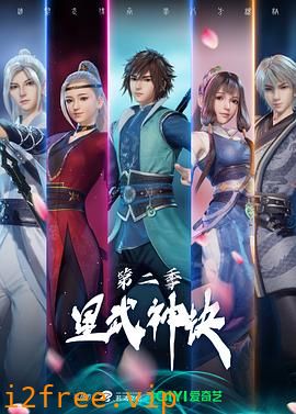 星武神诀第二季 封面图片