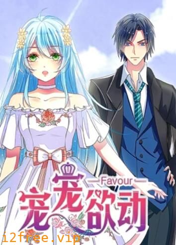 宠宠欲动 动态漫画第一季 封面图片