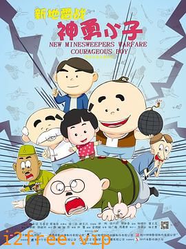 新地雷战：神勇小子 封面图片