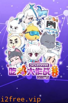 吃鸡大作战第二季 封面图片