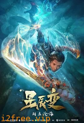 星辰变第二季 封面图片