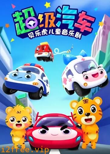 贝乐虎儿童音乐剧之超级汽车 封面图片