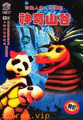 神奇山谷 封面图片