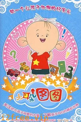 大耳朵图图第三季 封面图片