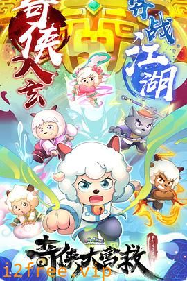 喜羊羊与灰太狼之奇侠大营救 封面图片