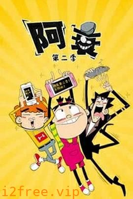 阿衰第二季 封面图片