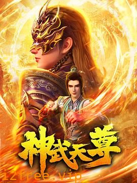 神武天尊 封面图片