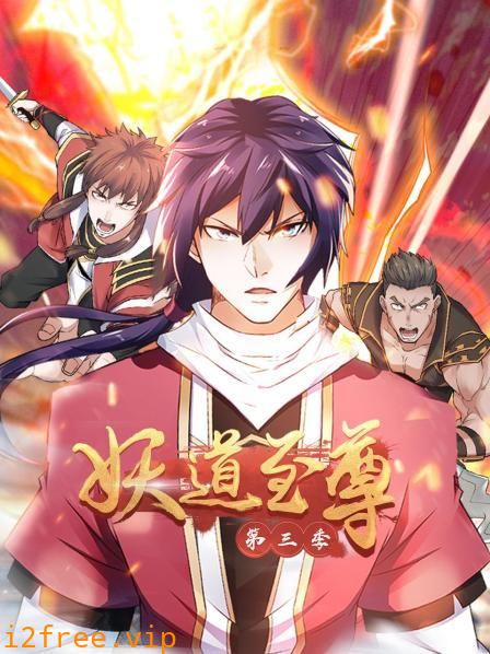 动态漫画·妖道至尊第三季 封面图片