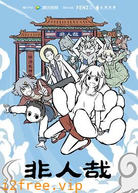 非人哉 封面图片