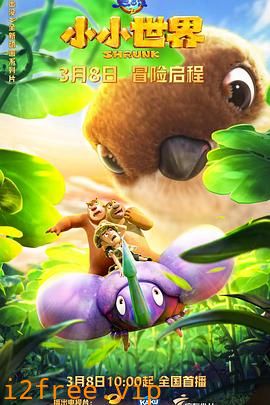熊出没之小小世界 封面图片