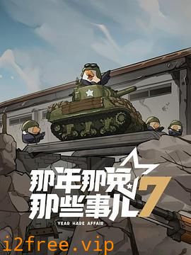 那年那兔那些事儿第七季 封面图片