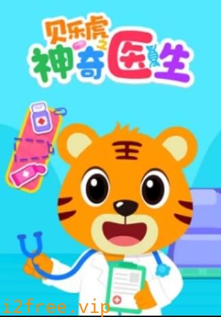 贝乐虎之神奇医生 封面图片