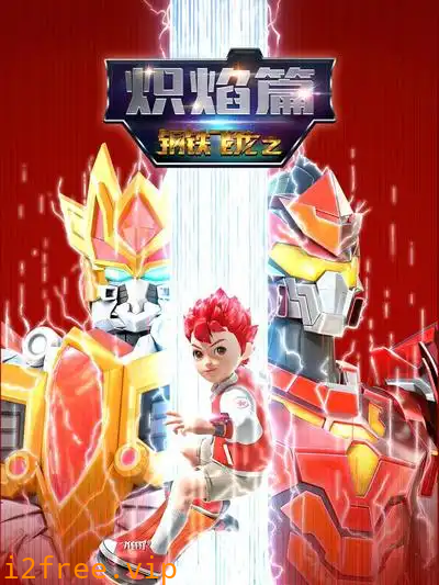 钢铁飞龙之炽焰篇 封面图片