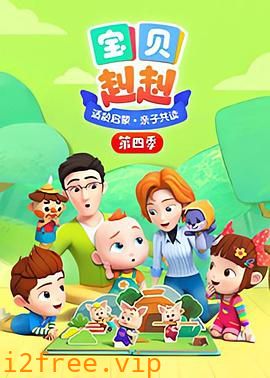 宝贝赳赳第四季 封面图片