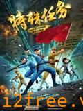 聪明的顺溜之特殊任务 封面图片