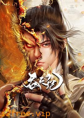 吞天记 封面图片