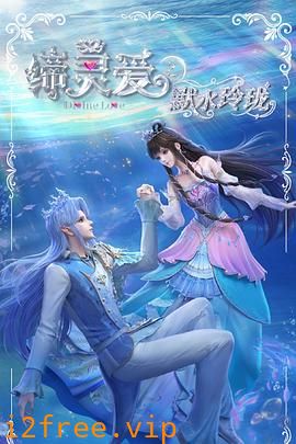 缔灵爱之默水玲珑 封面图片