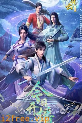 君有云第二季 封面图片