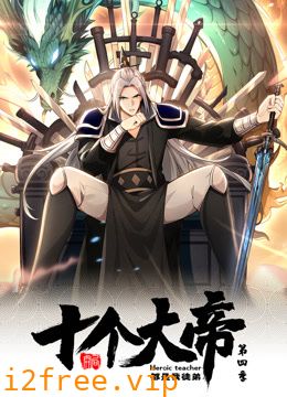 动态漫画·开局十个大帝都是我徒弟第四季 封面图片