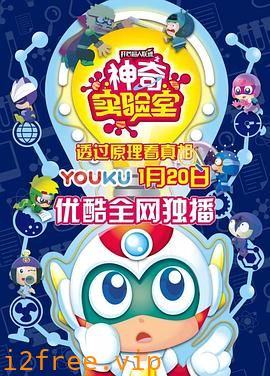 开心超人联盟之神奇实验室 封面图片