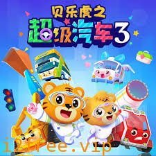 贝乐虎之超级汽车第三季 封面图片